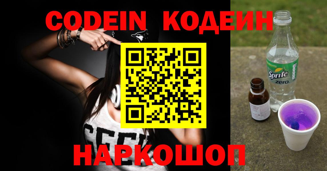 Кодеин Purple Drank  Codein Purple Drank  Вход с VPN  Горячий Ключ 
