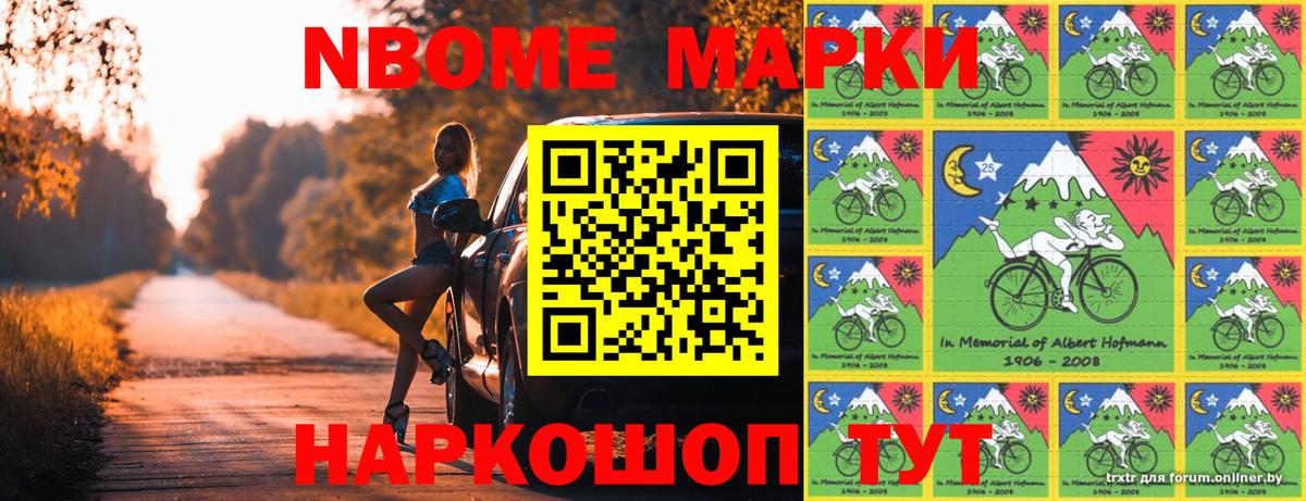 Марки N-bome 1500мкг Горячий Ключ